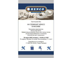 Семинар HENCO в Москве
