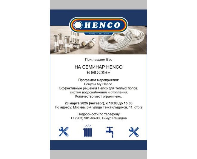 Семинар HENCO в Москве